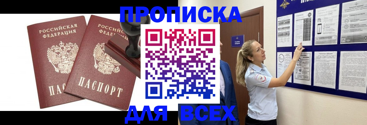 прописка гарантия в Биробиджане