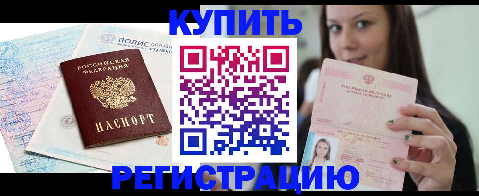 временная регистрация в квартире в Биробиджане
