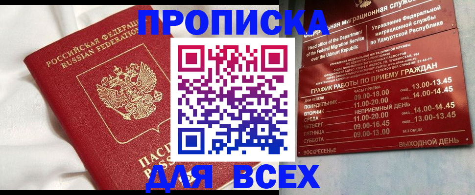 прописка гарантия в Биробиджане